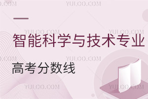 智能科學(xué)與技術(shù)專業(yè)高考分?jǐn)?shù)線