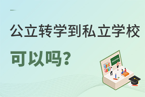 D(zhun)W(xu)˽W(xu)УԆҪD(zhun)W(xu)
