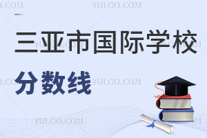 三亞市國際學(xué)校分數(shù)線