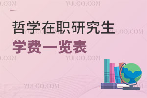 哲學(xué)在職研究生學(xué)費一覽表