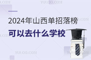 2024ɽȥʲôW(xu)У