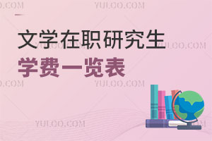 文學(xué)在職研究生學(xué)費一覽表