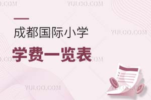 成都國際小學(xué)學(xué)費(fèi)