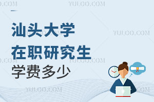 汕頭大學(xué)在職研究生學(xué)費(fèi)多少