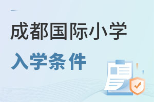 成都國際小學入學條件