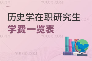 歷史學(xué)在職研究生學(xué)費(fèi)一覽表