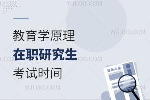 教育學(xué)原理在職研究生考試時間