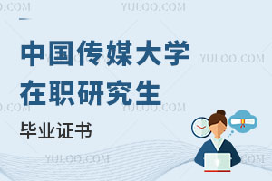 中國傳媒大學(xué)在職研究生畢業(yè)證書