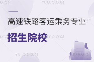 高速鐵路客運(yùn)乘務(wù)專業(yè)招生院校