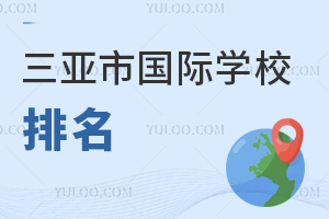 三亞市國際學(xué)校排名