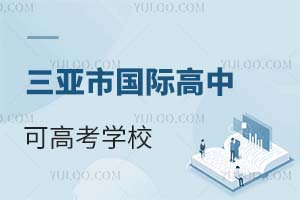 三亞市國際高中可高考學(xué)校