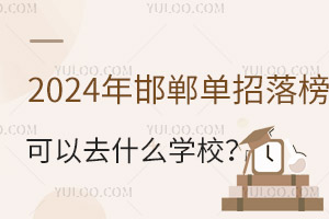 2024꺪ȥʲôW(xu)У