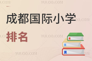 成都國際小學(xué)排名