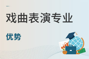 戲曲表演專業(yè)優(yōu)勢(shì)
