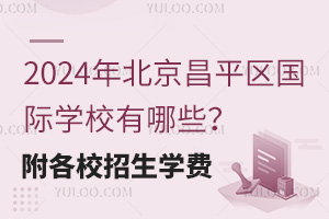 2024걱ƽ^(q)HW(xu)УЩУW(xu)M(fi)