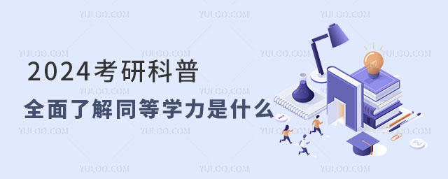 2024пգȫ˽ͬȌW(xu)ʲô