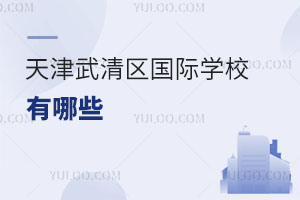 天津武清區(qū)國際學(xué)校有哪些