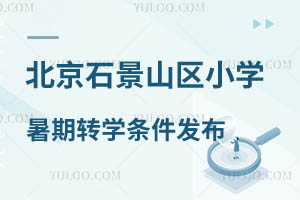 2024걱ʯɽ^(q)СW(xu)D(zhun)W(xu)ll(f) ʯɽ˽СW(xu)D(zhun)W(xu)Ҫ