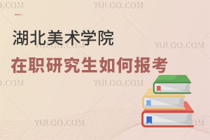 湖北美術(shù)學(xué)院在職研究生如何報考