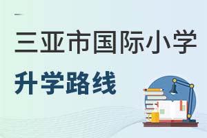 三亞市國際小學(xué)升學(xué)路線