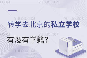D(zhun)W(xu)ȥ˽W(xu)УҪMЩlЛ]ЌW(xu)