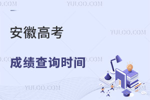 2025安徽高考成績查詢時間及查詢?nèi)肟?，附往年時間