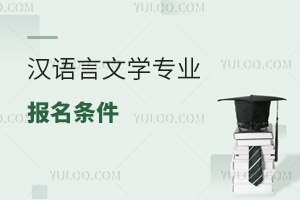 漢語(yǔ)言文學(xué)專業(yè)報(bào)名條件