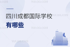 四川成都國(guó)際學(xué)校有哪些