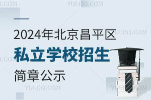2024걱ƽ^(q)˽W(xu)У(jin)¹ʾ(du)/W(xu)M(fi)r