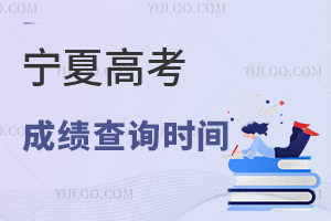 2025寧夏高考成績查詢時間及查詢?nèi)肟?，附往年時間