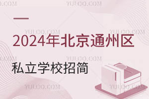 2024걱ͨ݅^(q)˽W(xu)У¹ʾl/ԃԒ