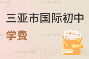 三亞市國(guó)際初中學(xué)費(fèi)