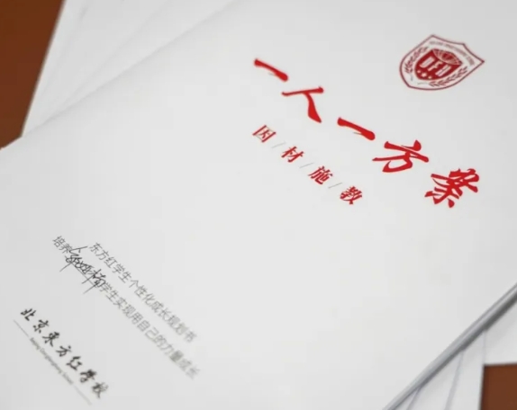 北京東方紅學(xué)校“一人一案”新舉措，打造真正的個(gè)性化教育