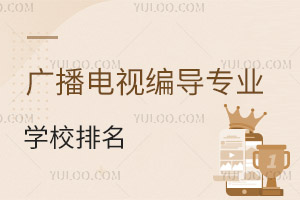 廣播電視編導專業(yè)學校排名