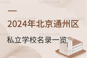 2024걱ͨ݅^(q)˽W(xu)Уһ[Ҫ󼰌W(xu)M(bio)(zhn)