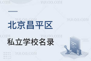 2024걱ƽ^(q)˽W(xu)Уһ[ҪW(xu)