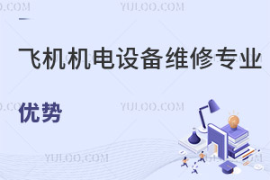 飛機(jī)機(jī)電設(shè)備維修專業(yè)優(yōu)勢(shì)