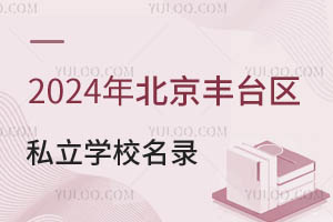 2024걱S_^(q)˽W(xu)Уһ[Ҫ󼰌W(xu)M(bio)(zhn)
