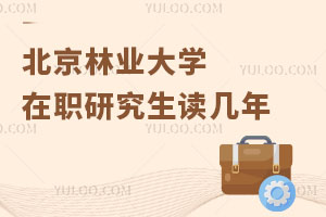北京林業(yè)大學(xué)在職研究生讀幾年
