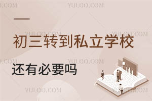 ڱD(zhun)˽W(xu)У߀бҪ᣿D(zhun)