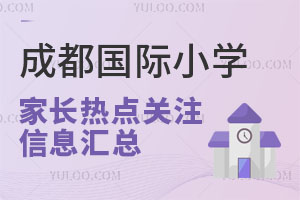 成都國際小學