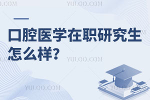 口腔醫(yī)學(xué)在職研究生怎么樣