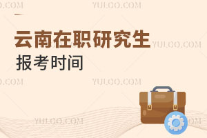 云南在職研究生報(bào)考時(shí)間