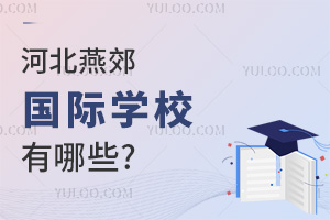 河北燕郊國際學校有哪些