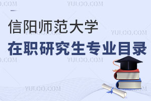 信陽(yáng)師范大學(xué)在職研究生專(zhuān)業(yè)目錄