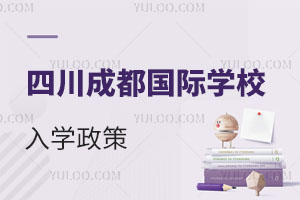 四川成都國際學(xué)校入學(xué)政策