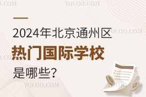 2024걱ͨ݅^(q)T(mn)(gu)HW(xu)УЩ