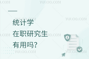 統(tǒng)計學在職研究生有用嗎