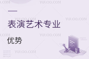 表演藝術(shù)專業(yè)優(yōu)勢(shì)