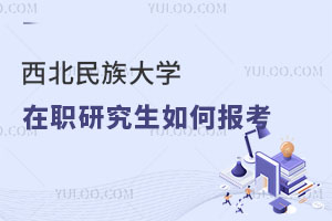 西北民族大學(xué)在職研究生如何報(bào)考